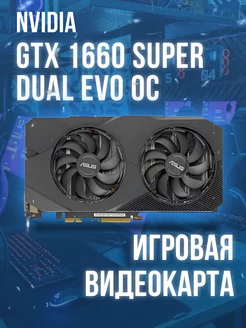 Видеокарта ASUS GeForce GTX 1660 SUPER Dual EVO OC Edition Nvidia 258671756 купить за 18 757 ₽ в интернет-магазине Wildberries