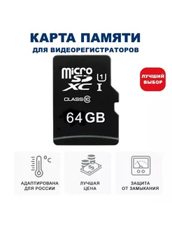 Карта памяти для видеорегистратора 64ГБ