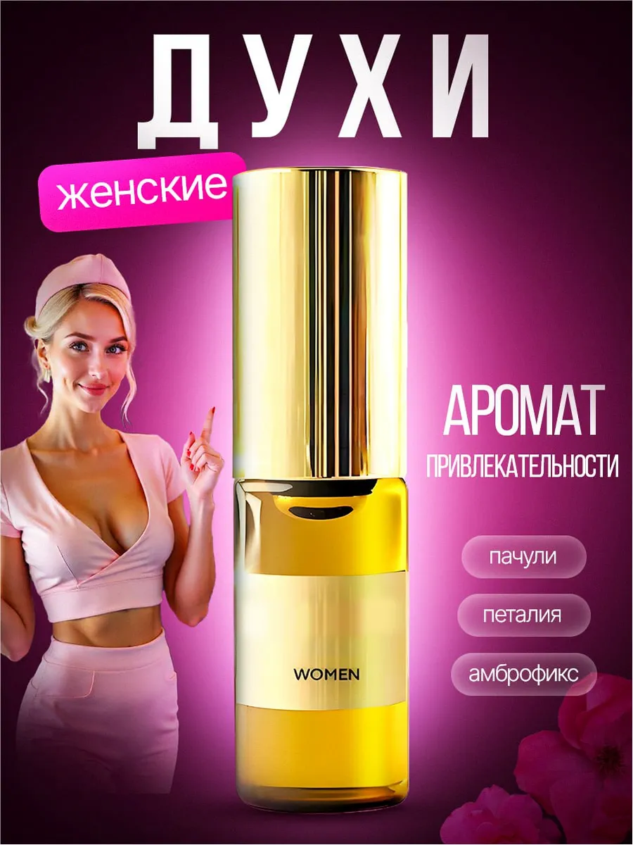 Духи с феромонами