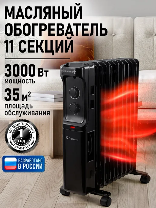 OBSIDIAN Обогреватель масляный радиатор 11 секций, 3000 Вт, 3000 Вт