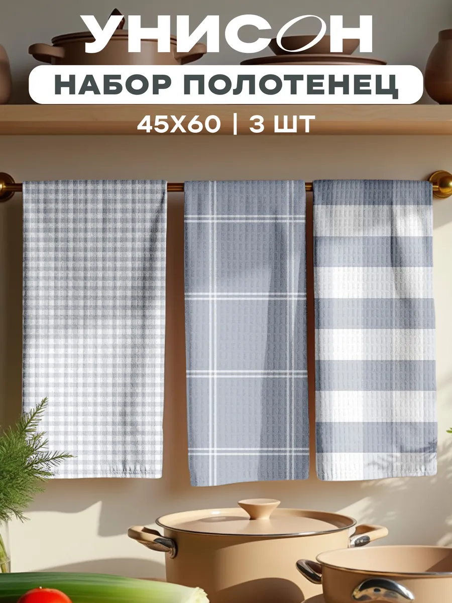 Полотенца кухонные вафельные набор 3 шт 45x60