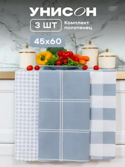 Полотенца кухонные вафельные набор 3 шт 45x60