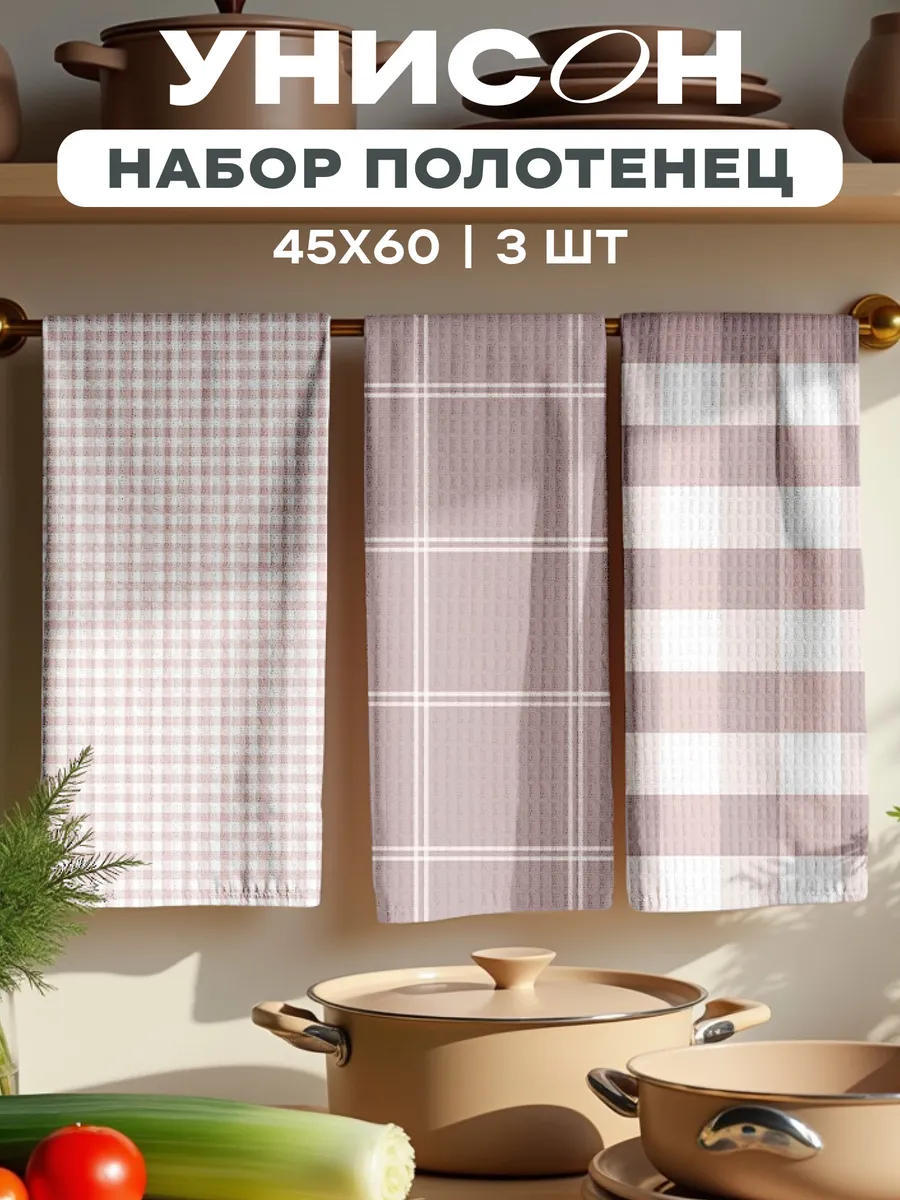 Полотенца кухонные вафельные набор 3 шт 45x60