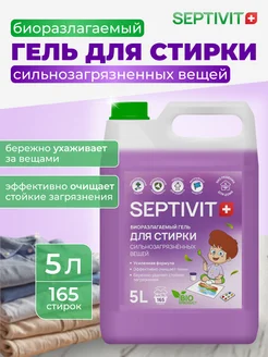 Гель для стирки Сильнозагрязненных вещей 5 литров Septivit 258673147 купить за 596 ₽ в интернет-магазине Wildberries