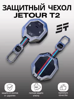 Чехол на ключ Jetour T2