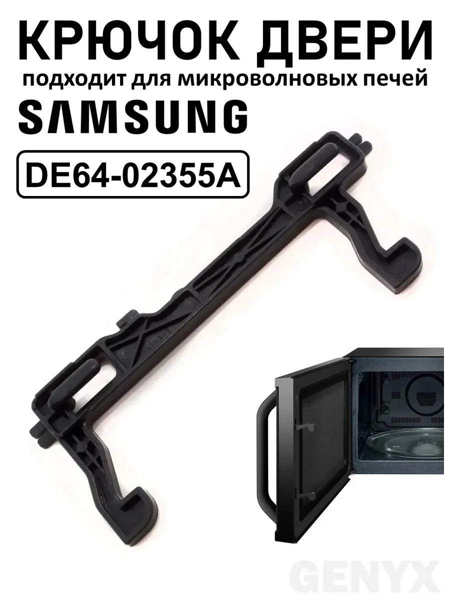 Замок двери для микроволновкой печи Samsung DE64-02355A