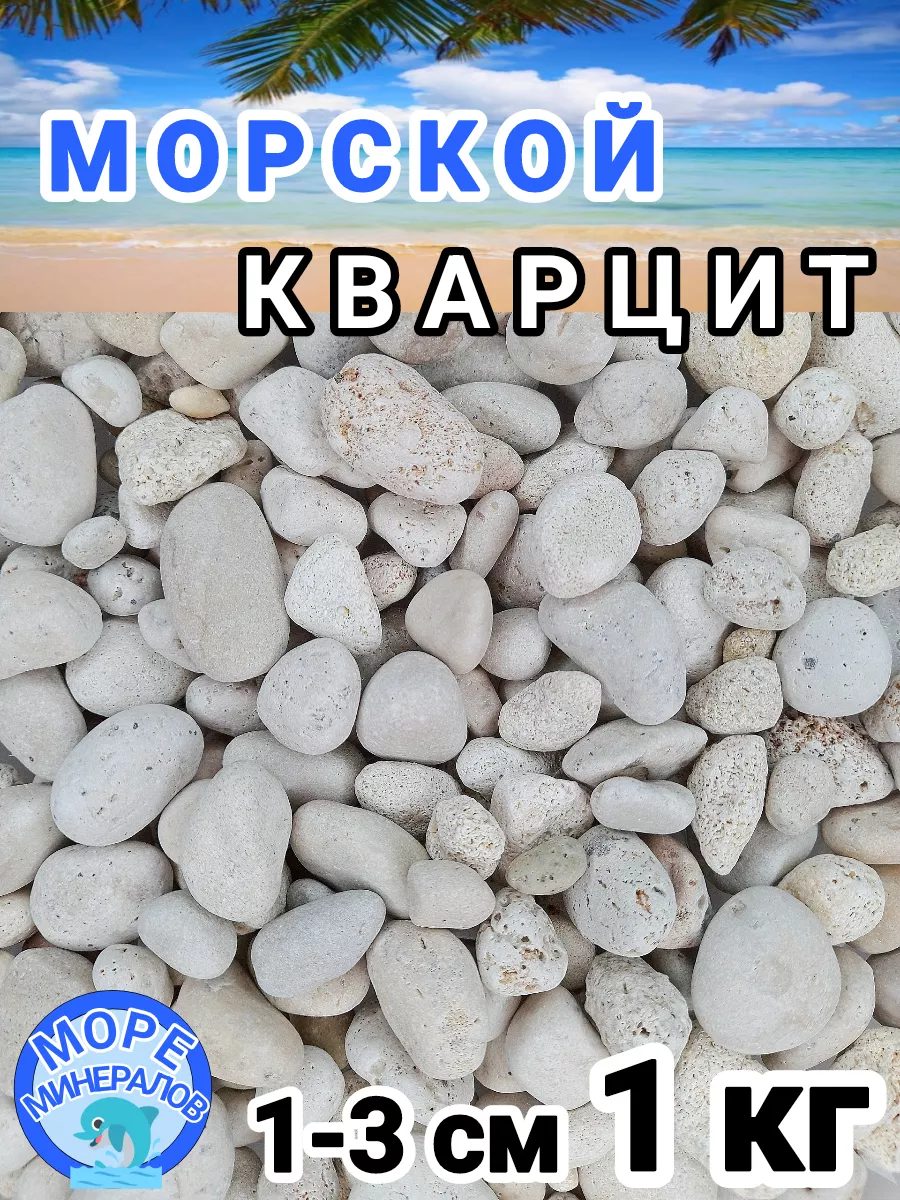 Галька морская. Кварцит...