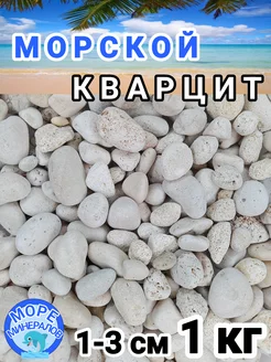 Галька морская. Кварцит грунт для аквариума и цветов 1кг