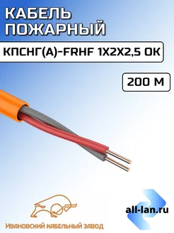 Кабель КПСнг(А)-FRHF 1x2х2,5 ок 200м