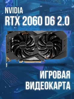 Видеокарта GIGABYTE GeForce RTX 2060 D6 6G (rev. 2.0) Nvidia 258675820 купить за 22 968 ₽ в интернет-магазине Wildberries