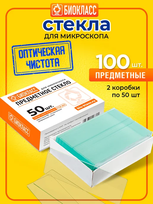БИОКЛАСС Стекла для микроскопа предметные 100, белый