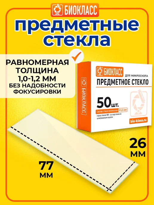 БИОКЛАСС Стекла для микроскопа предметные 100, белый, фото 2