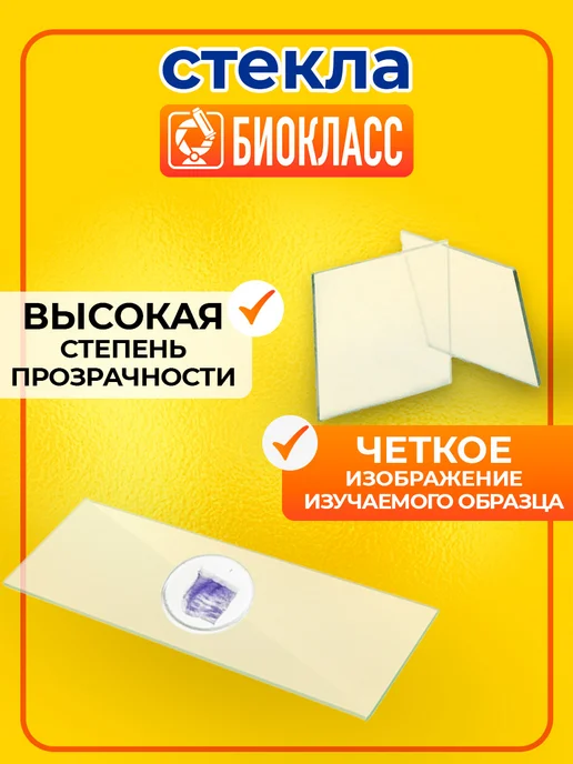 БИОКЛАСС Стекла для микроскопа предметные 100, белый, фото 3