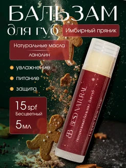 Бальзам увлажняющий имбирный пряник BESO NATURAL 258677662 купить за 365 ₽ в интернет-магазине Wildberries