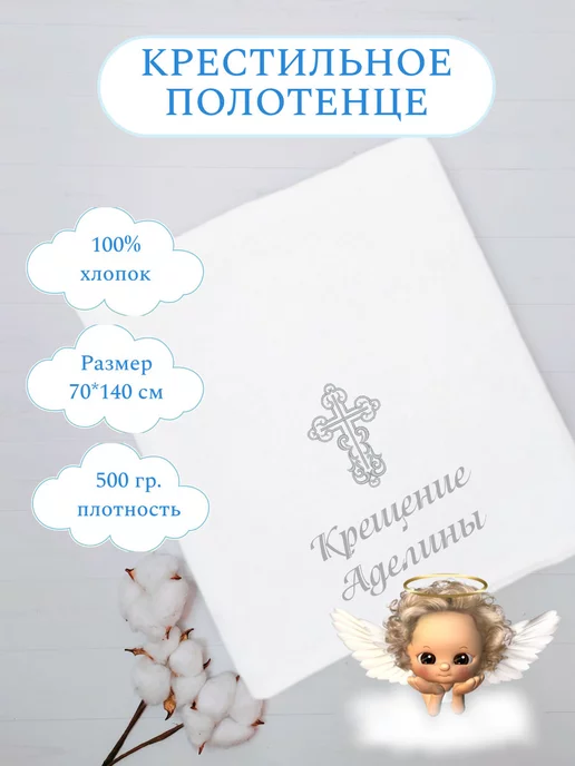 Полотенца с вышивкой Именное полотенце для крещения девочки Аделины, белый