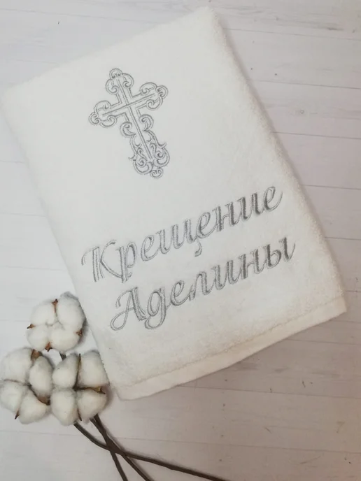 Полотенца с вышивкой Именное полотенце для крещения девочки Аделины, белый, фото 2