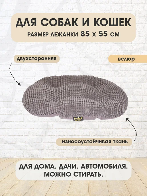 PRIDE Лежанка мягкая овальная Релакс для собак и кошек 85 х 55 см, 85x55 см