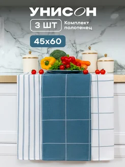 Полотенца кухонные вафельные набор 3 шт 45x60 Унисон 258678425 купить за 313 ₽ в интернет-магазине Wildberries