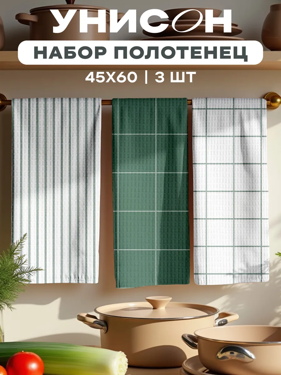 Полотенца кухонные вафельные набор 3 шт 45x60