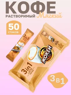 Кофе растворимый 3 в 1 Latte мягкий в стиках 50 пакетиков