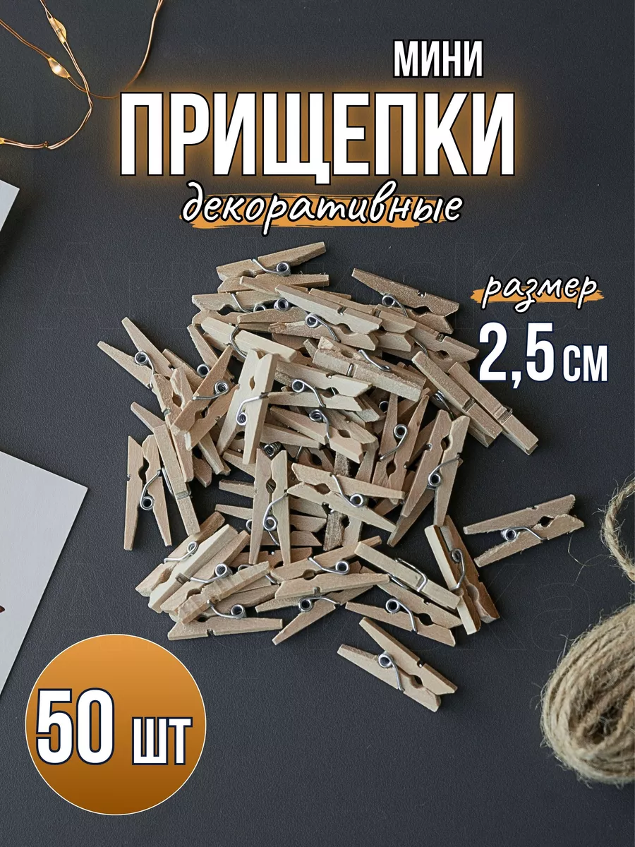 Прищепки декоративные деревянные