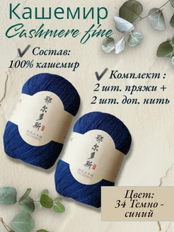 Пряжа Cashmere Fine, кашемир 100?C of yarn 258679958 купить за 1 258 ₽ в интернет-магазине Wildberries