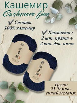 Пряжа Cashmere Fine, кашемир 100?C of yarn 258680688 купить за 1 220 ₽ в интернет-магазине Wildberries