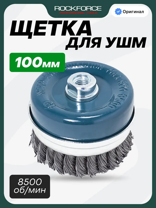 Rockforce Щетка для УШМ 100 мм, серый