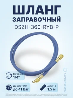 Шланг заправочный - 360-RYB-P - 1.5м, 1 4" SAE