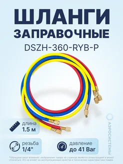 Заправочные шланги DSZH-360-RYB-P 3шт по 1.5м, 1 4" SAE