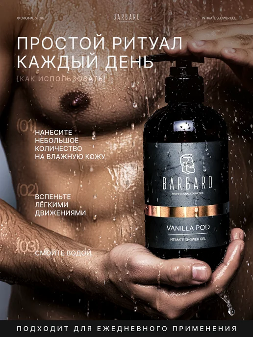BARBARO Гель для интимной гигиены мужской pH 7 Vanilla Pod 250 мл, 250 мл, фото 7