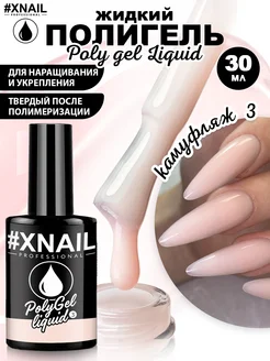 Жидкий полигель для моделирования укрепления ногтей XNAIL PROFESSIONAL 258682416 купить за 327 ₽ в интернет-магазине Wildberries