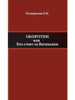 Оборотни или Кто стоит за Ватиканом