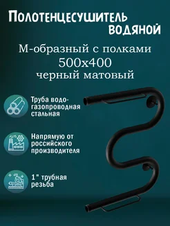 1" 500х400 Полотенцесушитель водяной черный матовый с полкой