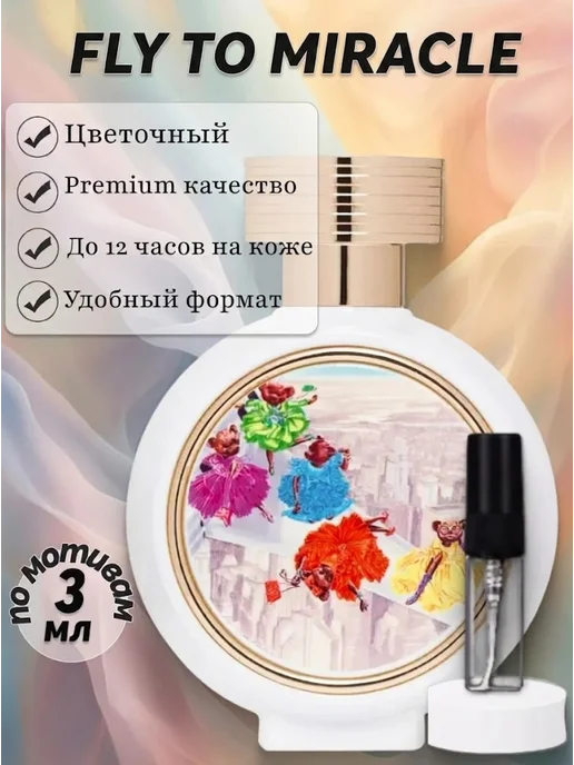 PerfumeJoy Духи женские стойкие HFC Fly To Miracle пробник 3 мл, 3 мл