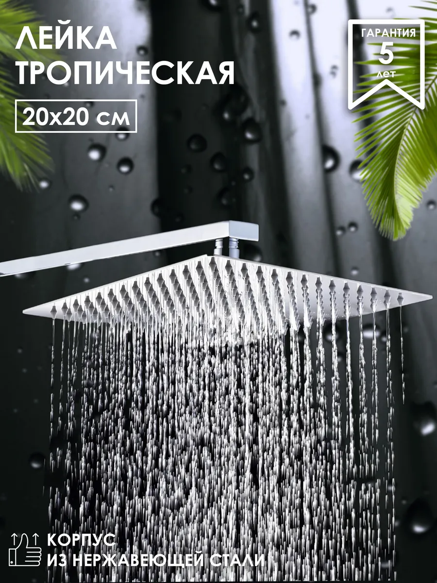 Тропический душ 20 см