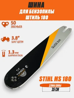 Шина для бензопилы Stihl ms 180 - Штиль МС 250 50 зв. 35см