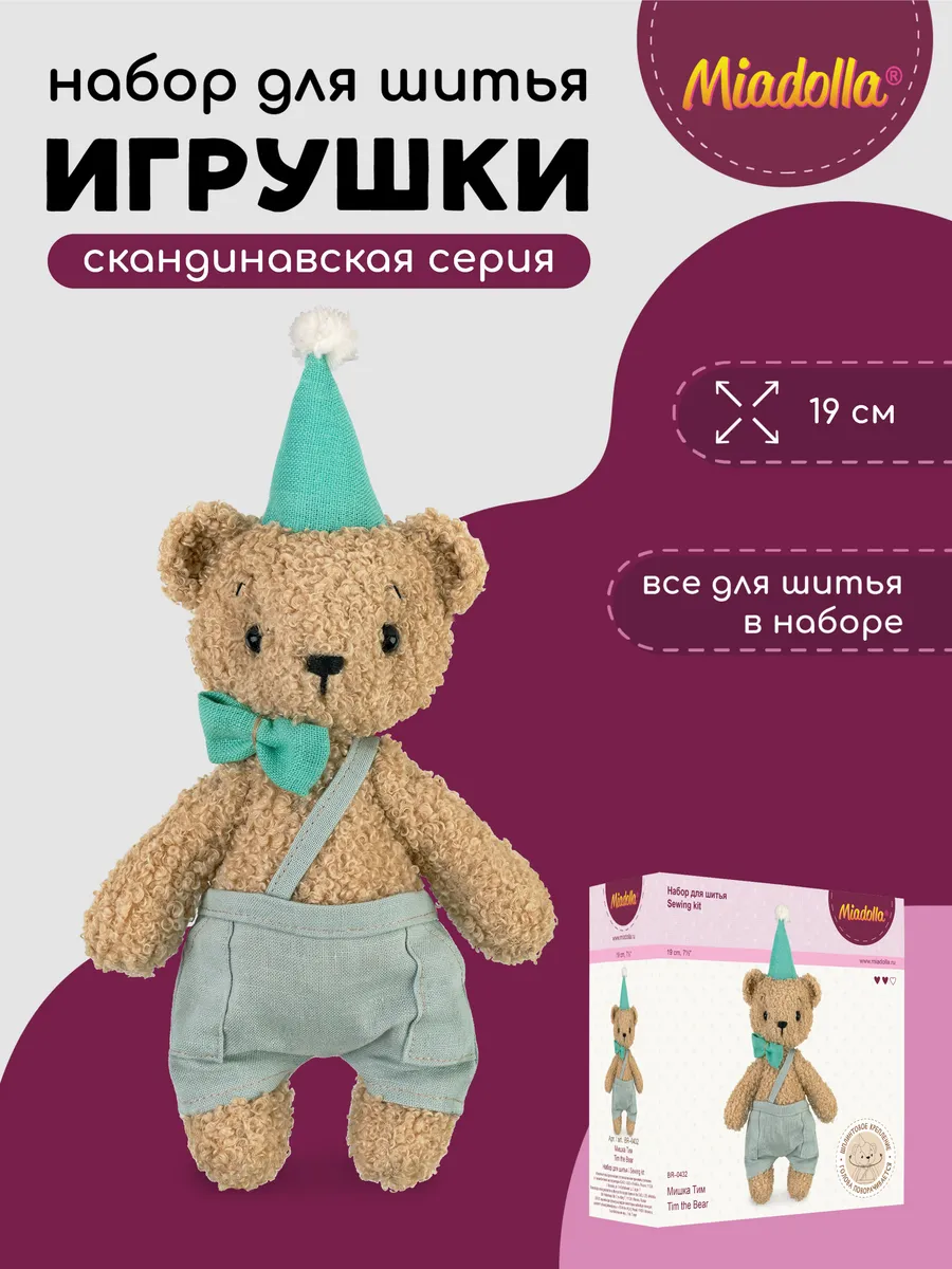 Набор изготовления игрушки Мишка Тим