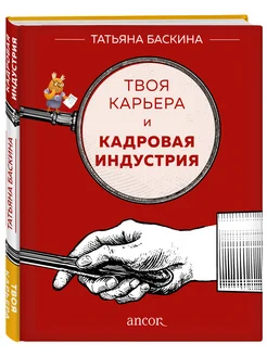 Твоя карьера и кадровая индустрия