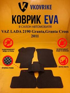 Коврики Ева VAZ LADA 2190 Granta,Granta Cross 2011-