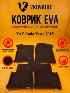 Коврики Ева VAZ Lada Vesta 2015