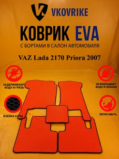 Коврики Ева VAZ Lada 2170 Priora 2007