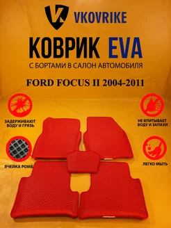 Коврики Ева FORD FOCUS II 2004-2011