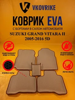 Коврики Ева SUZUKI GRAND VITARA II 2005-2016 5D