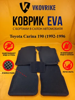 Коврики Ева Toyota Carina 190 (1992-1996)пр руль