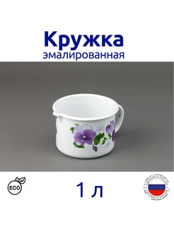 Кружка эмалированная 1 л белая с рисунком