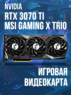 Видеокарта MSI GeForce RTX 3070 Ti GAMING X TRIO Nvidia 258691701 купить за 44 462 ₽ в интернет-магазине Wildberries