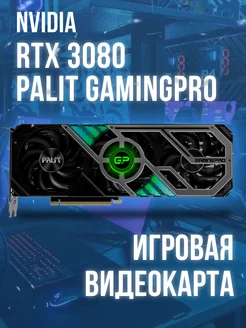 Видеокарта Palit GeForce RTX 3080 GamingPro OC Nvidia 258692924 купить за 56 760 ₽ в интернет-магазине Wildberries