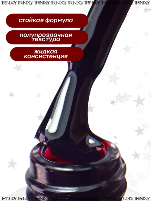 TRINIXY Гель лак для ногтей витражный бордовый, красный, фото 2