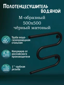 1" 500х500 Полотенцесушитель водяной черный матовый